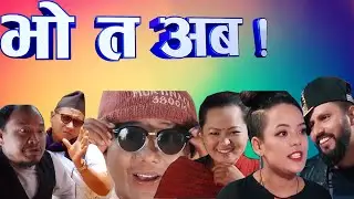 Bho Ta Aba || Nepali comedy srial || JUN-17-2020|| Prerana entertainment ||