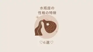 水瓶座の性格の特徴6選