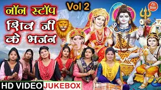 नॉन स्टॉप शिव जी के भजन Vol 2 | Nonstop Shiv Bhajan | Bhole Baba Ke Bhajan | Bholenath Ke Bhajan