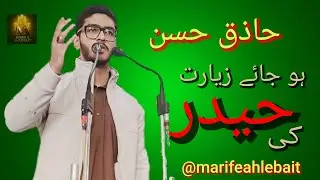 हो जाए ज़ियारत हैदर की | जनाब हाज़िक हसन 