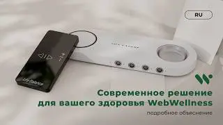 Инновационный подход к здоровью вместе с WebWellness