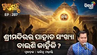 Purana Ganthi - EP- 287 | ଶ୍ରୀମନ୍ଦିରର ପାହାଚ ସଂଖ୍ୟା ବାଇଶି କାହିଁକି ? | Pandit Rabindra Mohanty
