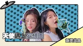 【WheeSun】真真假假，假假真真的CP妄想圖