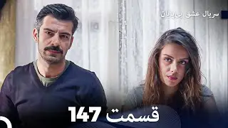 عشق بی پایان قسمت 147 (Dooble Farsi)