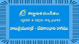 Krithi:  Koluvaiyunnade ( Class / Lesson ) Ragam :  Devagandhari