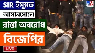 🔴LIVE | TV9 BANGLA LIVE | সন্ধ্যা নামতেই উত্তপ্ত আসানসোল,কী হচ্ছে ? | SIR HEARING | ASANSOL | SIR