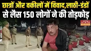 MP News: छात्रों और वकीलों में विवाद,लाठी-डंडों से लैस 150 लोगों ने की तोड़फोड़ |jabalpur |Fight