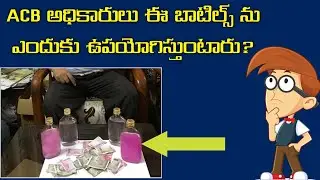 Why ACB officers use pink bottels- Complete information Telugu varikosam
