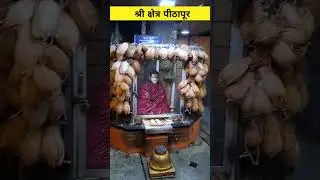 Peethapur Darshan #peethApur #dattatreya