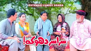 Mithu ki shadi, Mushkil nahi namumkin! Potohari drama - Shehzada Ghaffar | Khaas Potohar