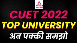 CUET 2022 Top University | CUET 2022 Update | Top Universities for CUET 2022 | UG Entrance Exam 2022