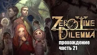Zero Escape: Zero Time Dilemma прохождение часть 21 Остался из-за собаки
