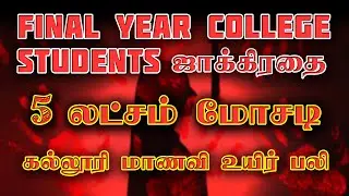 கல்லூரி மாணவி உயிர் பலி | ஏற்றுமதி பெயரில் 5 லட்சம் மோசடி | Export Help Center