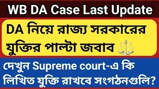 WB DA Case: State government's counter-argument on DA | DA News Today | DA Case Supreme Court Mamla