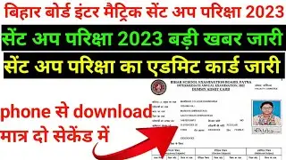 bseb inter matric sent up exam admit card kaise download karen 2023 / bihar board sent up exam 2023