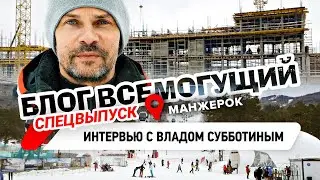 Влад Субботин про развитие всесезонного курорта Манжерок от Сбера | БЛОГ ВСЕМОГУЩИЙ | Prime Pride