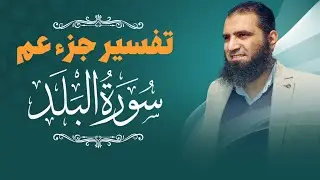 تفسير سورة البلد _ كيف نتعامل مع كبد الحياة _ م علاء حامد