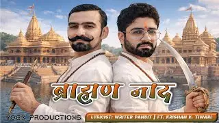 BRAHMAN NAAD | KRISHAN KANT TIWARI | YOGX PRODUCTIONS