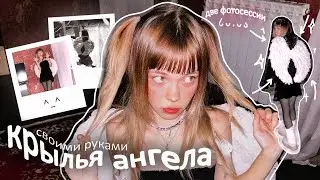 КРЫЛЬЯ АНГЕЛА СвОиМи РуКаМи + две фотосессии!!