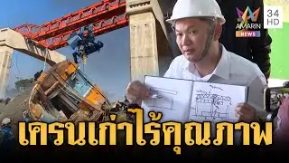 โศกนาฏกรรมสีคิ้ว เครนถล่มทับรถไฟตาย 32 สุดท้ายเอาผิดใครไม่ได้? | ข่าวเย็นอมรินทร์ | 15 ม.ค. 69