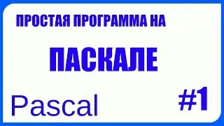 ПРОСТАЯ ПРОГРАММА |#1| PASCAL