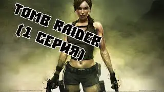 Tomb Raider (1 серия) Всё что в пещере!!!