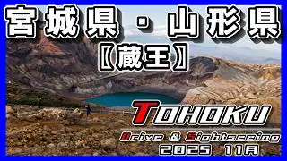 「東北　ドライブ＆観光」宮城県・山形県┃蔵王町┃蔵王エコーライン┃蔵王ハイライン┃西蔵王高原ライン┃ライザレストラン❙紅葉┃御釜