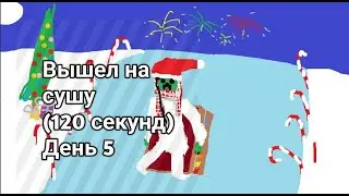 День 5. Вышел на сушу. Ищу деревню