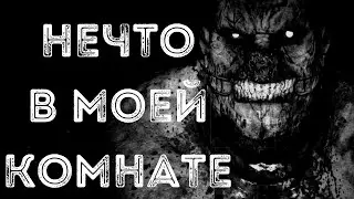 НЕЧТО В МОЕЙ КОМНАТЕ - страшные истории из жизни. Новые страшилки. Страшные короткометражки. 