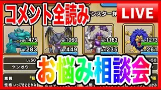 【ドラクエウォーク】本番パーティ調整しながら、なかモンお悩み相談会（仲間モンスター）20251031【ファンキーズGAME】