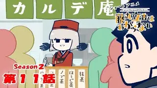 《Fate/Grand Order 》繁中版「動畫短片『Fate/Grand Order 搞不懂的藤丸立香』Season2 第11集『不速之客是···』」含附錄
