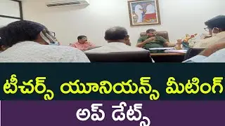 Teachers Unions meeting updates | Meeting with ap education minister