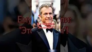Мел Гибсон СОЗДАЛ УСПЕШНЫЙ ФИЛЬМ НА ДРЕВНЕМ ЯЗЫКЕ БЕЗ ГОЛЛИВУДСКОЙ ПОДДЕРЖКИ