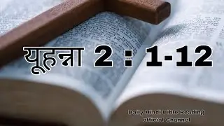 Daily Hindi Bible Reading John 2:1-12 #bible reading #viral #motivation #video 
