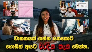 වාහනයක් ගන්නකොට එක අකුරකට පුලුවන් ඔබව අවුල් ජාලයක පටලවන්න...