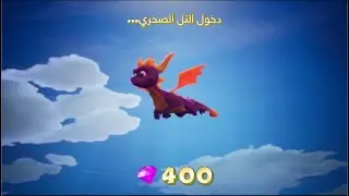 سبايرو : التل الصخري