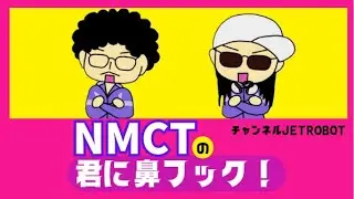 ＠チャンネルJETROBOT~「NMCTの君に鼻フック！」Vol,27