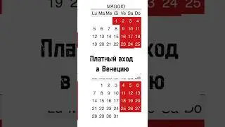 Платный вход в Венецию 2025