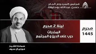 ليلة 2 محرم 1445هـ- الخطيب سماحة الشيخ فوزي آل سيف - عنوان المحاضرة : المخدرات حرب ضد الدين والمجتمع