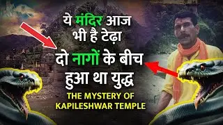 Kapileshwar Temple -  एक ऐसा मंदिर जिसने अपने रहस्य से सबको हैरान कर दिया🤨