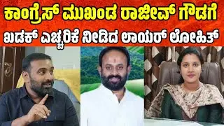 ಕಾಂಗ್ರೆಸ್ ಮುಖಂಡ ರಾಜೀವ್ ಗೌಡ ಗೆ ಖಡಕ್ ಎಚ್ಚರಿಕೆ ನೀಡಿದ ಲಾಯರ್ ಲೋಹಿತ್ rajeev gowda threat case