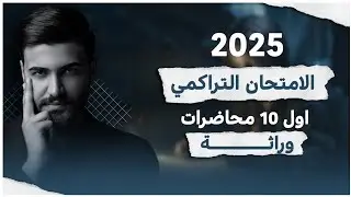الامتحان التراكمي اول 10 محاضرات وراثة