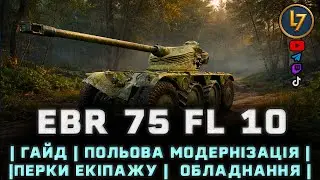 EBR 75 FL 10 - | гайд |  перки | обладнання |  (🎁 Коли візьму 2 відмітки:💰 Розіграш 2х500 голди)