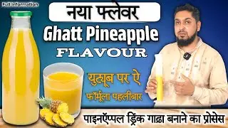Ghatt Pineapple Flavour |पाइनऍप्पल ड्रिंक गाढा बनाने का नया प्रोसेस | Pineapple Flavour|Soda Flavour
