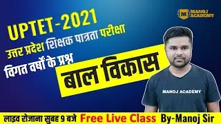 UPTET Previous Year Papaer बाल विकास Child Development /विगत वर्षों में आये हुए प्रश्न/MANOJ ACADEMY