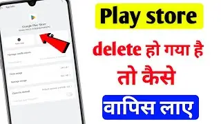 Play Store delete ho gaya hai to wapis kaise laye | how to recover Play Store 