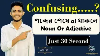 শব্দের শেষে -al থাকলে Noun না Adjective? | English Grammar Bangla | Confusing English | Arif Sir |