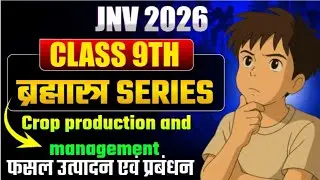  CROP PRODUCTION AND MANAGEMENT || Brahmastra Series| BRAIN BOOSTER| #jnv #oneshot#questionpractice 