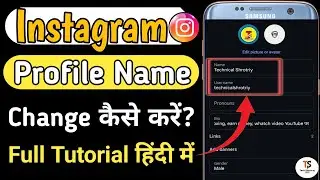 Instagram Name Change Kaise Kare | How To Change Username On Instagram @TechShrotriy2.0 