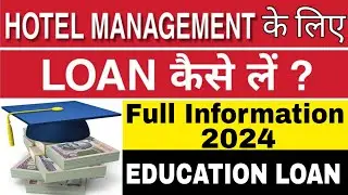 HOTEL MANAGEMENT के लिए LOAN कैसे लें ? Full Information 2024 Education Loan|